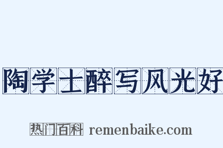 陶学士醉写风光好是什么意思的图片